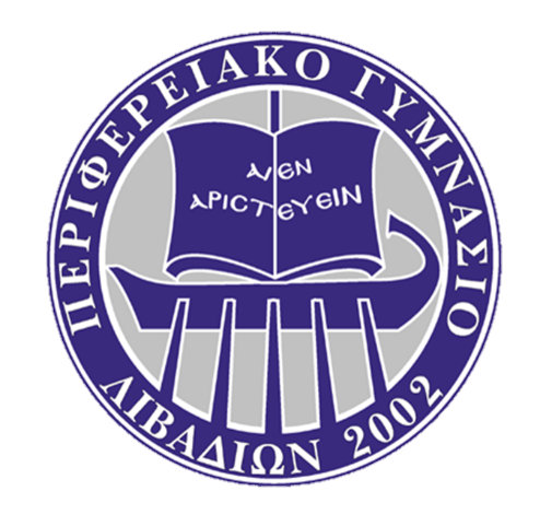 ΠΕΡΙΦΕΡΕΙΑΚΟ ΓΥΜΝΑΣΙΟ ΛΙΒΑΔΙΩΝ